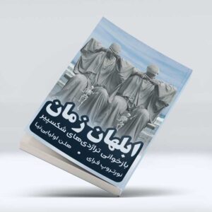 کتاب ابلهان زمان؛ بازخوانی تراژدی های شکسپیر