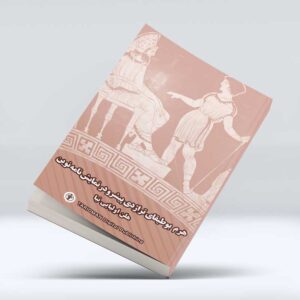 کتاب هرم بوطیقای تراژدی پیشرو در نمایش نامه نوین