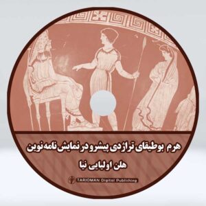 دی وی دی هرم بوطیقای تراژدی پیشرو در نمایش نامه نوین