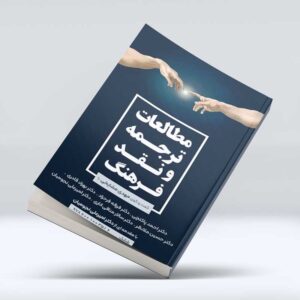 کتاب مطالعات ترجمه و نقد فرهنگ