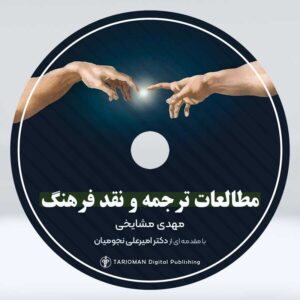 دی وی دی مطالعات ترجمه و نقد فرهنگ