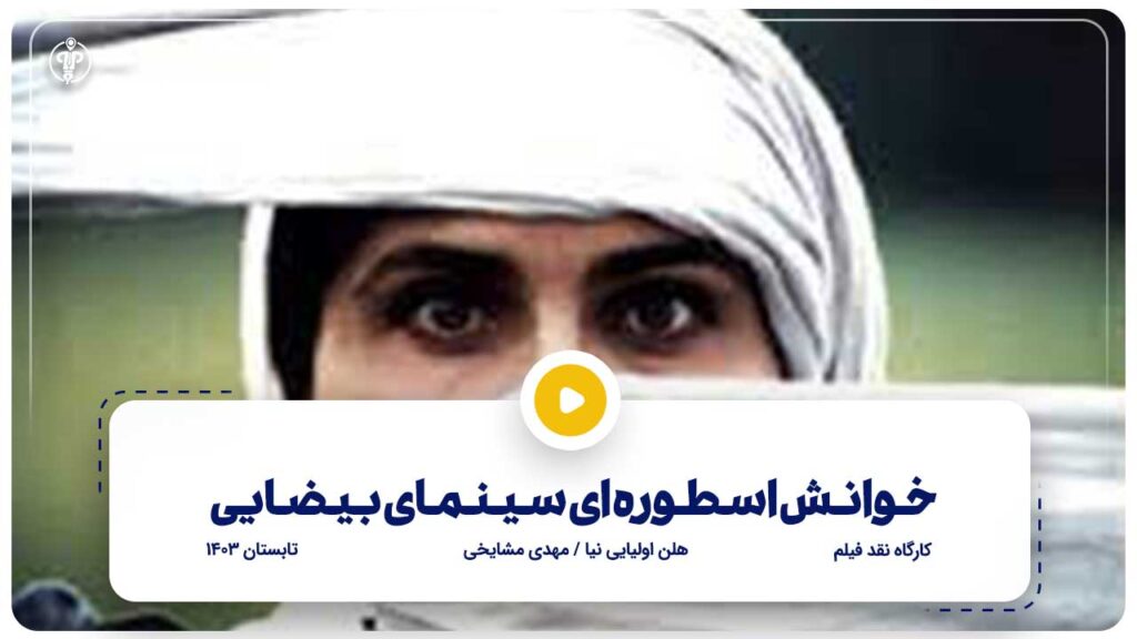 خوانش اسطوره ای سینمای بیضایی