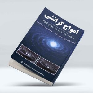 امواج گرانشی، پنجره ای جدید به سوی کیهان