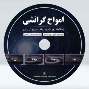 امواج گرانشی، پنجره ای جدید به سوی کیهان