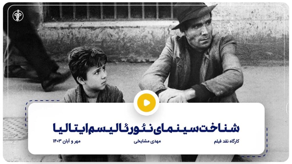 سینمای نئورئالیسم ایتالیا / ویتوریو دسیکا