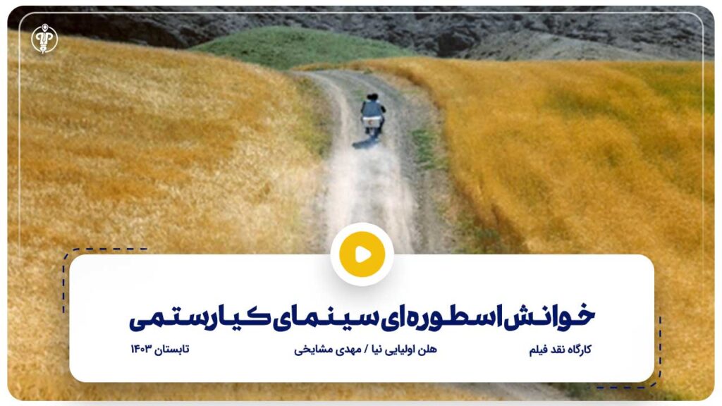 خوانش اسطوره ای سینمای عباس کیارستمی