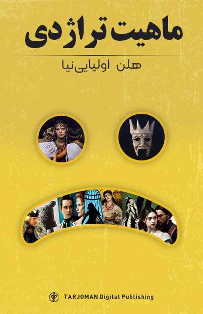 خرید کتاب ماهیت تراژدی اثر هلن اولیایی نیا