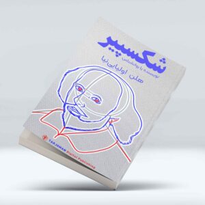 شکسپیر، نویسنده یا روانشناس