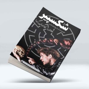 خرید کتاب شکسپیر، نویسنده یا روانشناس