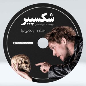 دی وی دی شکسپیر، نویسنده یا روانشناس