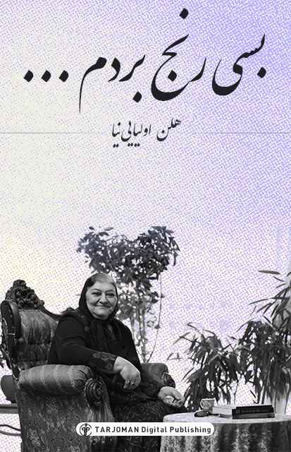 خرید کتاب بسی رنج بردم