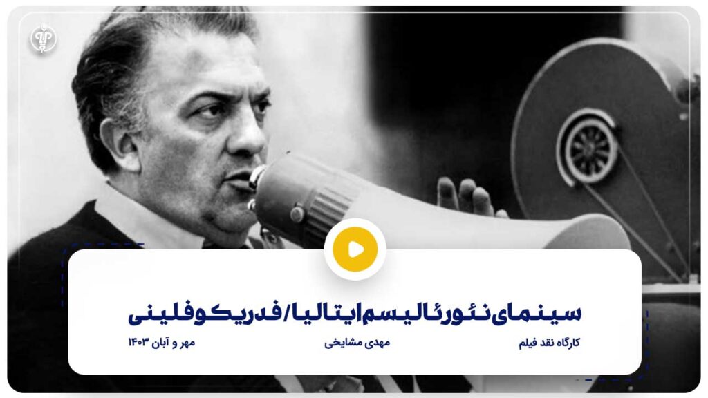 سینمای نئورئالیسم ایتالیا | فدریکو فلینی