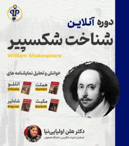 کارگاه خوانش نمایشنامه های شکسپیر