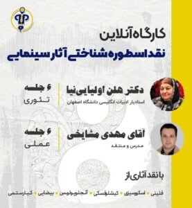 کارگاه خوانش اسطوره ای اثار سینمایی