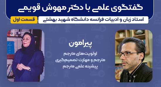 گفتگوی علمی با دکتر مهوش قویمی