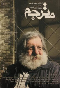 مطالعه خلاصه ای از گفتگوی علمی با دکتر مهوش قویمی در مجله مترجم