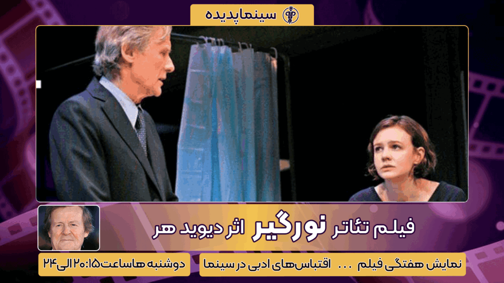 فیلم تئاتر نورگیر اثر دیوید هر