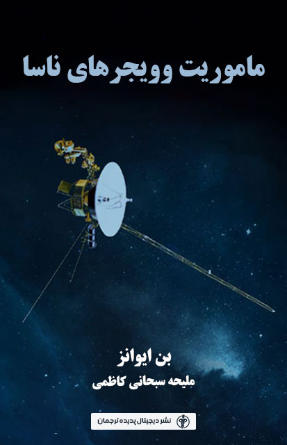 ماموریت وویجرهای ناسا