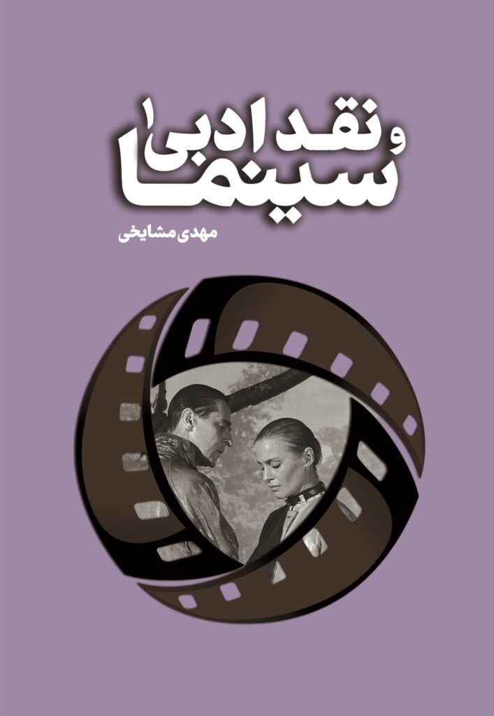 خرید کتاب سینما و نقد ادبی