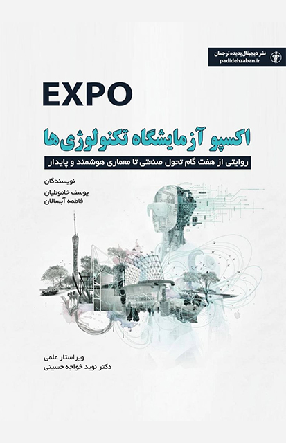 اکسپو؛ آزمایشگاه تکنولوژی ها